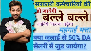 Dearness Allowance July 2024। Kya July Se 50 DA Basic Salary Me Milega। DA Calculation Kaise Hota H [upl. by Atilrak752]