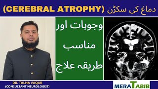 Cerebral Atrophy in Urdu  Demagh ki sukran [upl. by Lynnette607]