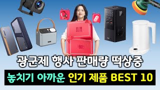 알리 광군제 판매량 상위 제품들 알려드립니다 놓치면 아까운 인기 추천 제품들 BEST 10 [upl. by Flavian]