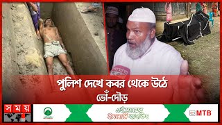 কবরে শুয়ে বাবার দাফনে ছেলের বাধা পেছনের ঘটনা  Nilphamari  Viral Video  Somoy National [upl. by Einnoj685]