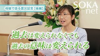 【母娘で語る震災証言】ふるさと閖上のために（宮城県名取市・閖上）｜創価学会公式 [upl. by Nodnarbal]