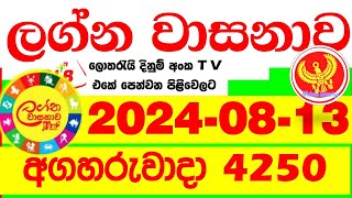 Lagna Wasana 4250 20240813 Today Lottery Result DLB අද ලග්න වාසනාව Lagna Wasanawa ප්‍රතිඵල dlb [upl. by Ahsiam]