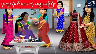 မနက်စောစော ရန်ဖြစ်ကြသူများ KK Stories Official [upl. by Alded870]