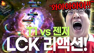 T1 vs 젠지 LCK 리액션 레전드 경기에 정신줄 놔버린 롤스트 이상호 [upl. by Faythe]