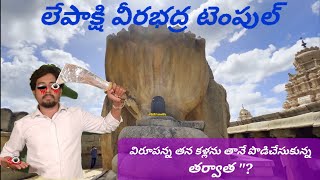 Lepakshi Temple full Story in Telugu  Lepakshi Veerabhadra temple history and Mistory26feb2024 [upl. by Yesteb472]