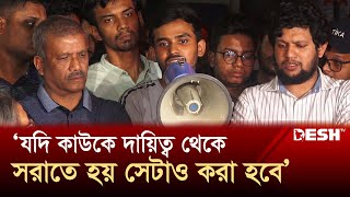 যদি কাউকে দায়িত্ব থেকে সরাতে হয় সেটাও করা হবে আসিফ মাহমুদ  Asif Mahmud  Desh TV [upl. by Yraeht]