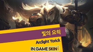 롤 신규 스킨 리뷰 빛의 요릭 Arclight Yorick [upl. by Wesle]