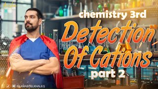 Cations lesson 2 3rd sec part 2 chemical analysis chapter 2 [upl. by Htiekram874]