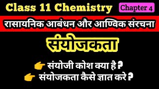 संयोजकता कैसे ज्ञात करें तत्वों की संयोजकता Valency of elements संयोजकताSanyojakta kaise nikale [upl. by Jovi]