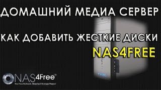 Как добавить жесткие диски в Nas4free Домашний медиа сервер Домашнее хранилище [upl. by Stacey904]