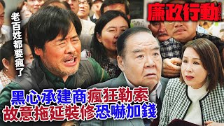 廉政行動2024｜黑心承建商瘋狂勒索！故意裝修拖延加錢，簡直黑社會公司！｜陳山聰｜張曦雯｜鄭俊弘｜陳星妤｜林凱恩｜容天佑｜2024港劇精華 [upl. by Severson]