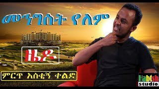 ETHIOPIA መንግስት የለም ዜዶ ምርጥ አስቂኝ ቀልድNEW very funny Ethiopian comedy [upl. by Venita906]