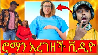 🛑 ሮማን ተሰማ እርግዝና ጉዳይ  seifu on ebs  ebs tv  ebs [upl. by Oicneserc]