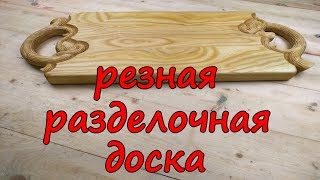 Резная разделочная доска из дерева резьба по дереву [upl. by Leahcimnhoj921]