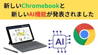 新しいChromebookと新しいAI機能が発表されました メジャアップデートだ👍 [upl. by Ahsiela]