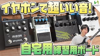 自宅でどこでもいい音で練習できるエフェクターボード爆誕！ほぼアンプといっても過言ではないサウンド！【軽い・飽きない・上手くなる】 [upl. by Ilsel]