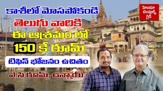 కాశీ లో ఈ ఆశ్రమం లో 150 కే రూమ్ Kashi Andhra Ashramam Rooms Information Interview 1 Temples Guide [upl. by Hart]