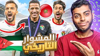 وثائقي  المشوار التاريخي للمنتخب الأردني بكأس آسيا 2023 🇯🇴🏆💪 [upl. by Kalil]