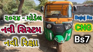 નવી રિક્ષા  Riksaw Bajaj Re Compact 4s 2024  Bs7 Cng Auto Review hiteshautovlog [upl. by Neelahs]