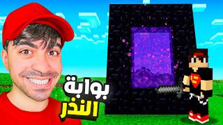 ماين كرافت 6  سوينا بوابة النذر  اصعب مهمة  MINECRAFT [upl. by Backler]