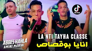 Abbas kahla  ila nti tayha class  انا بوقصاص  avec Amine Manini Clip 2022 [upl. by Barvick]