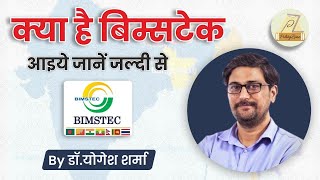 What is BIMSTEC India and BIMSTEC BIMSTEC InternationalRelations [upl. by Maice818]