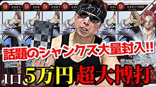 【ワンピカード】これが１枚○○万円！？大会優勝プロモのシャンクス狙って１回50000円の超高額クジに挑戦した結果ｯｯ・・！！！！！！【ワンピース】 [upl. by Strenta]