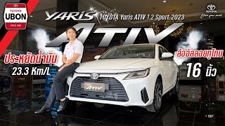 TOYOTA YARIS ATIV 12 SPORT 2023 นี่แหละรถของเรา ขับสนุกทุกเส้นทาง [upl. by Jarnagin]