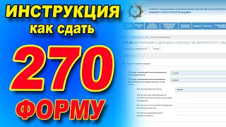 Как ПРАВИЛЬНО сдать декларацию форма 270 ИНСТРУКЦИЯ по заполнению 270 формы [upl. by Horsey]