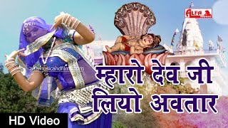 राजस्थानी DJ Song 2019  New म्हारो देव जी लियो अवतार मालासेरी  Devji Dj Song  Alfa Music amp Films [upl. by Divd]