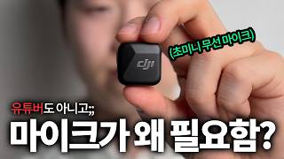 유튜버가 아니어도 마이크가 필요한 이유 DJI마이크 미니 [upl. by Ecnarf]