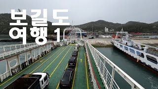 조용하고 아름다운 보길도 여행 1  땅끝마을에서 배타고 들어가는 다도해 해상 국립공원 섬 [upl. by Werda]