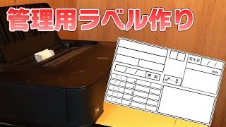 【円滑！】管理用ラベルを作る！【個体データをしっかり管理！】 [upl. by Einahc]