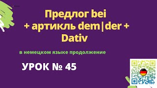 Предлог bei  артикль demder  Dativ в немецком языке продолжение [upl. by Luoar]