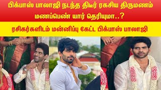 பிக்பாஸ் பாலாஜி நடந்த திடீர் ரகசிய திருமணம்மணப்பெண் யார் தெரியுமா balajimurugadoss biggboss [upl. by Calypso]