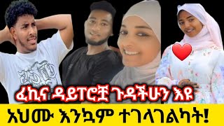 ፈኪ ማለት ድሮም ይሄ ነበር ስራዋለሶፊ አይገባም😪አህሙ እድለኛነክjamalhuseen3661 [upl. by Soilissav]