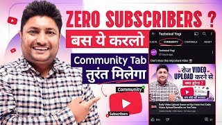 0 Subscribers पर Community Tab तुरंत मिलेगा बस ये करलो  How to Enable Community Tab on YouTube [upl. by Leonteen]