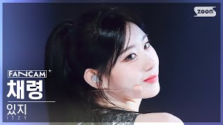 안방1열 직캠4K 있지 채령 UNTOUCHABLE ITZY CHAERYEONG FanCam SBS Inkigayo 240121 [upl. by Ttam]