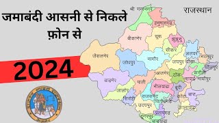 जमाबंदी कैसे निकले फोन से Jamabandi Kaise Nikale Phone Se [upl. by Ecneralc]