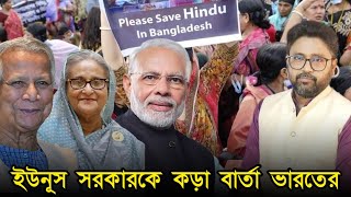 হিন্দুদের অত্যাচার ইউনুস সরকারকে কড়া বার্তা মোদী সরকারের [upl. by Filomena868]