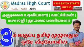 3rd std tamil full one word in one video madras high court important questions study tips in tamil [upl. by Ysset]