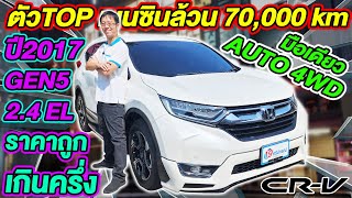 รีวิว รถมือสอง เบนซินล้วน 7ที่นั่ง 2017 HONDA CRV 24 EL 4WD ตัวTop 7หมื่นโล ฮอนด้า ซีอาร์วี ราคาถูก [upl. by Htebazile]