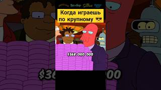 Когда играешь по крупному 😎✨ футурама futurama сериал [upl. by Lananna847]