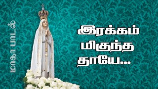 Irakam Miguntha Thaaye  இரக்கம் மிகுந்த தாயே  மாதா பாடல்  51 dts [upl. by Trebloc431]