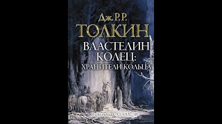 Властелин колец 1  Хранители кольцаДжон ТолкинАудиокнига [upl. by Emmeline]