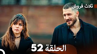 ثلاث قروش الحلقة 52 Arabic Dubbed [upl. by Einattirb584]