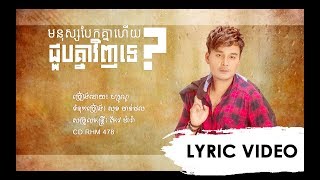 LYRIC VIDEO មនុស្សបែកគ្នា ជួបគ្នាវិញទេ [upl. by Meenen]