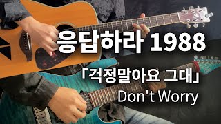 응답하라1988Reply 1988 Dont Worry걱정말아요 그대 Electric Guitar Version  Vichede guitar 请回答1988 你不要担心 [upl. by Arrad]