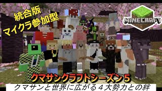 【マイクラ参加型】みんなで４大王国を作ろう！クマクラseason５【統合版】Shorts＃マイクラ [upl. by Annaitsirk]