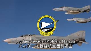 【ドイツ軍行進曲】Jagdgeschwader Mölders Marsch  メルダース戦闘航空団行進曲 [upl. by Narmak445]